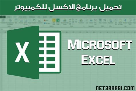 Excel تحميل مجاني