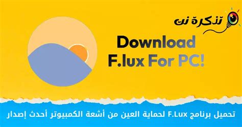 F lux تحميل برنامج