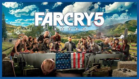 Far cry 5 تحميل كاملة تورنت