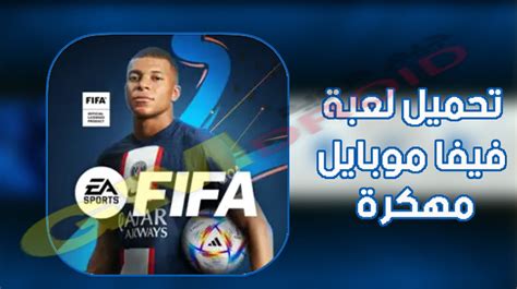 Fifa mobile تحميل