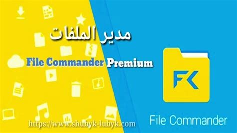 File commander premium تحميل