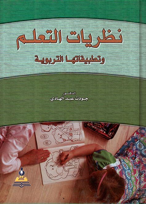 File type pdf نظريات التعلم وتطبيقاتها التربوية جودت عبد الهادي