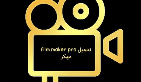 Filmmaker pro تحميل