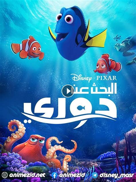 Finding dory تحميل مدبلج