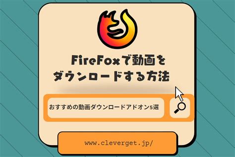 Firefox 動画 ダウンロード ソフト