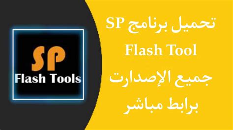 Flash tool تحميل برنامج