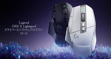 G502 ソフトウェア ダウンロード