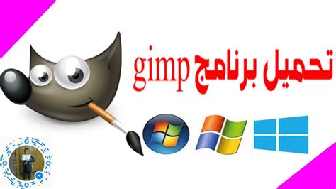Gimp تحميل برنامج