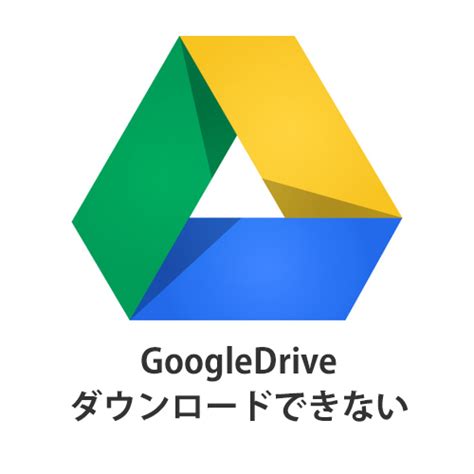 Googleドライブからのダウンロードが遅い