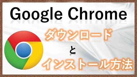 Google chrome 動画 ダウンロード 方法