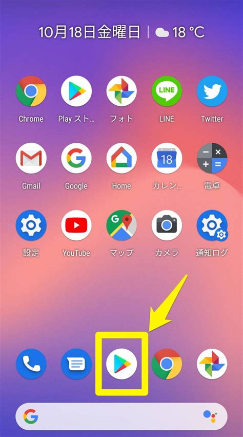 Google play ダウンロード ホーム画面