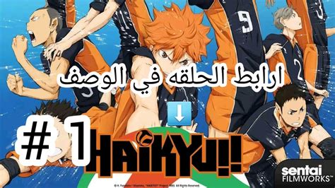 Haikyuu هايكيو الحلقة 01 الموسم الأول مترجمة تحميل مشاهدة