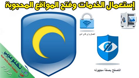 Hotspot shield تحميل عربي