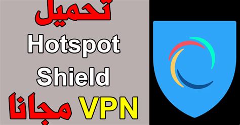 Hotspot shield free تحميل برنامج