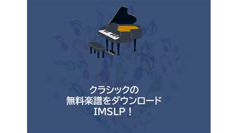 Imslp 楽譜 ダウンロード