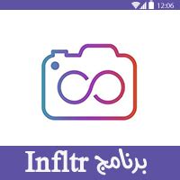 Infltr تحميل اندرويد