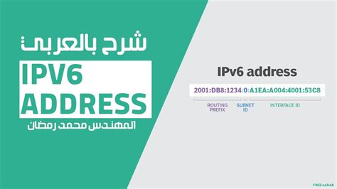 Ipv6 شرح بالعربي pdf