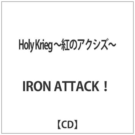 Iron attack holy krieg 紅のアクシズ download