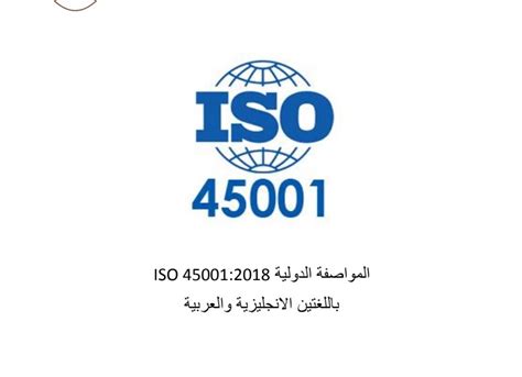 Iso 45001 عربي pdf