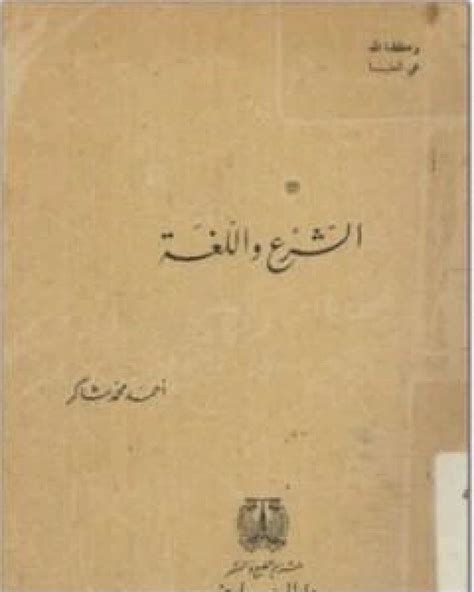 Jتحميل كتاب الشرع واللغة العربية pdf