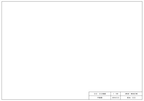 Jwcad図面枠a4ダウンロード