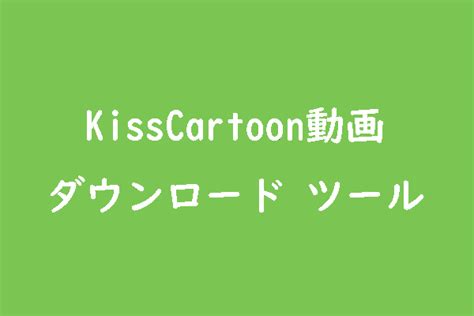 Kissv ダウンロード