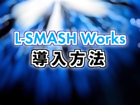 L smash works ダウンロード方法