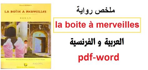 La boite a merveilles بالعربية pdf