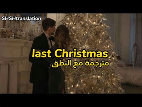 Last christmas مترجمة تحميل