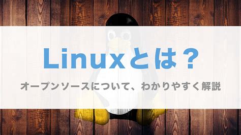 Linux オープン ソース ダウンロード