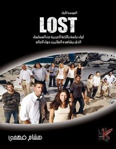 Lost أول دراسة باللغة العربية pdf