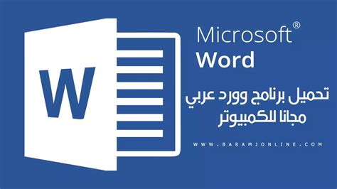 Microsoft word تحميل للكمبيوتر