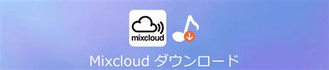 Mixcloud ダウンロード 2019
