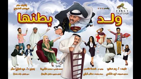 Mp4 تحميل مسرحية طارق العلي ولد بطنها كامله
