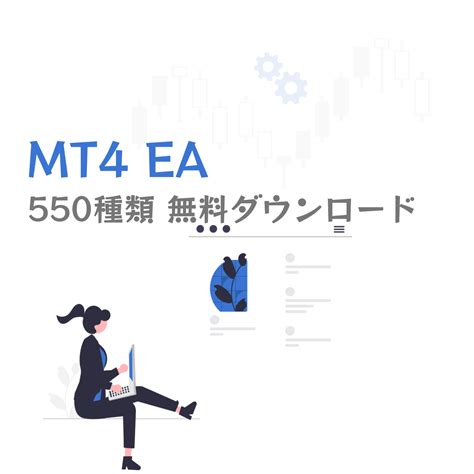 Mt4 ea ダウンロード