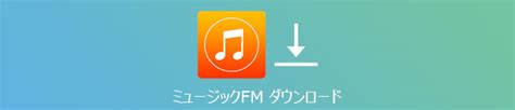 Music fm 本物 ダウンロード 方法