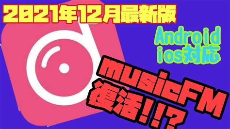 Musicfm 青 android e3 80 80ダウンロード