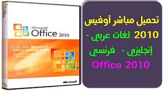 Office 2010 تحميل فرنسي