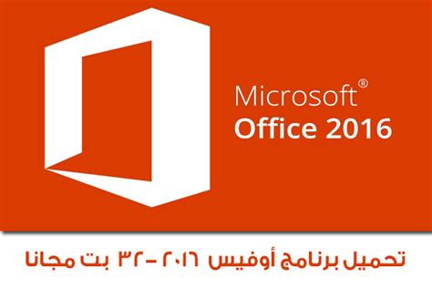 Office 2016 32 bit تحميل
