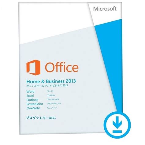 Office home and business 2013 ダウンロード 方法