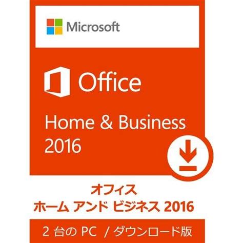 Office home and business 2016 日本 語 版 ダウンロード