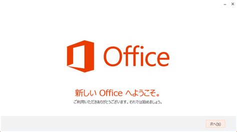Office2013 インストール ダウンロード
