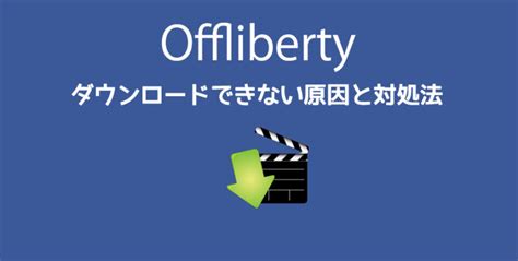 Offliberty ダウンロード できない 2018
