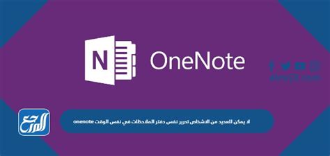 Onenote لا يمكن للعديد من الاشخاص تحرير نفس دفتر الملاحظات في نفس الوقت، فالبرنامج الذي توفره مجموعة Microsoft