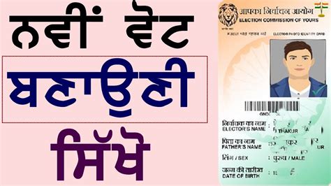 Online Voter Card Apply Punjab Online Voter Card Apply Punjab
