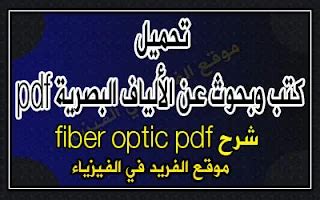 Optical fiber link شرح pdf