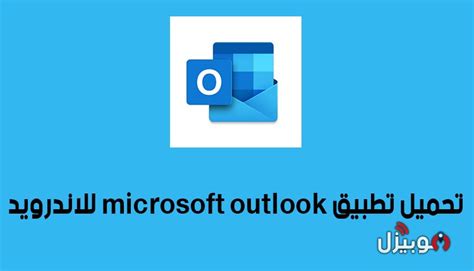 Outlook تحميل من مايكروسوفت
