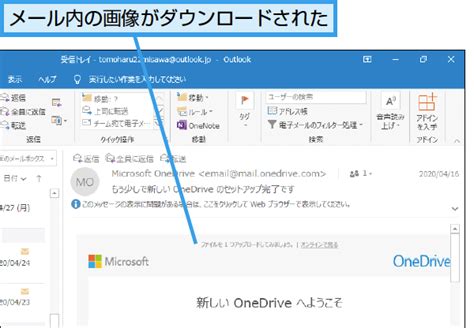 Outlook 画像のダウンロード 表示されない