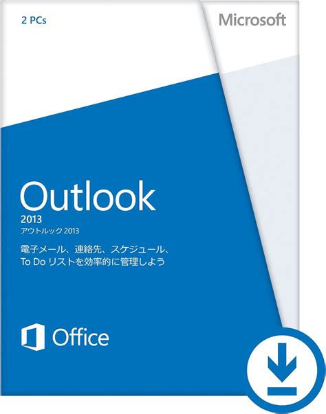 Outlook2013 ダウンロード 無料
