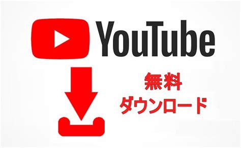 Pc youtube niconico動画 無料 ダウンロード 方法